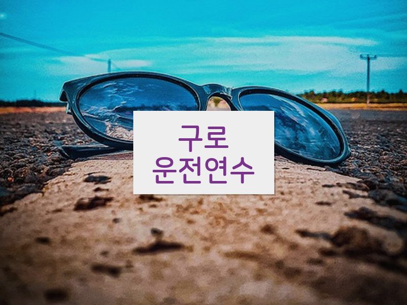 구로운전연수 후기
