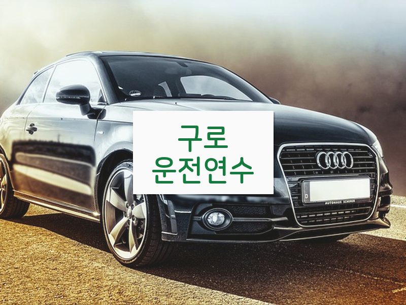 구로운전연수 후기