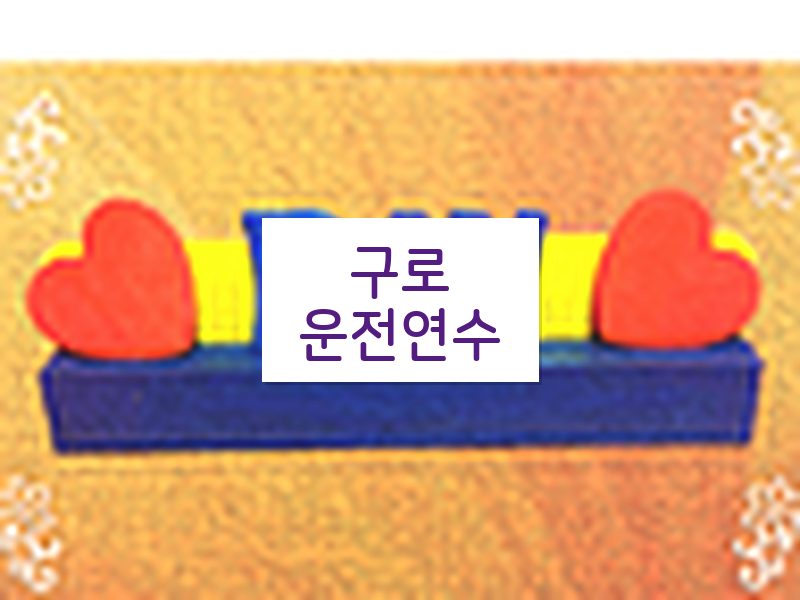 구로운전연수 후기