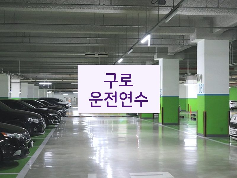 구로운전연수 후기