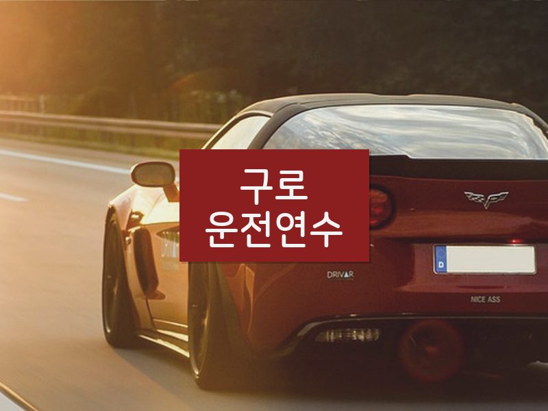 구로운전연수 후기