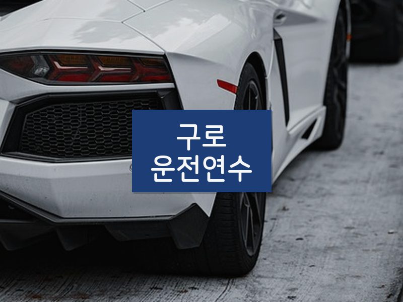 구로운전연수 후기