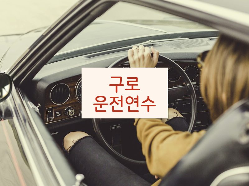 구로운전연수 후기