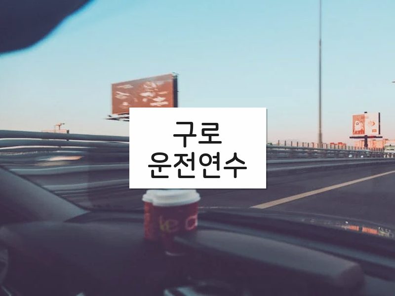 구로운전연수 후기