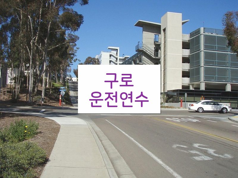 구로운전연수 후기