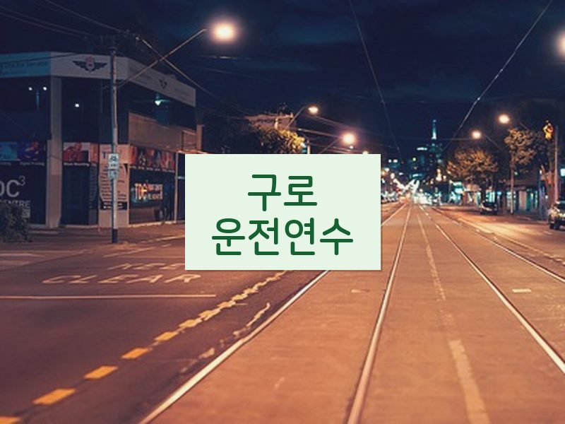 구로운전연수 후기