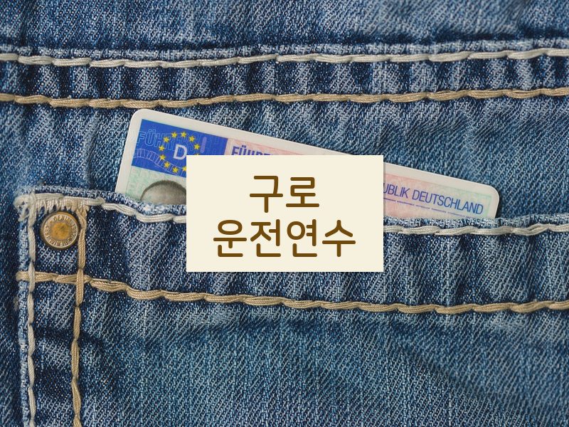 구로운전연수 후기