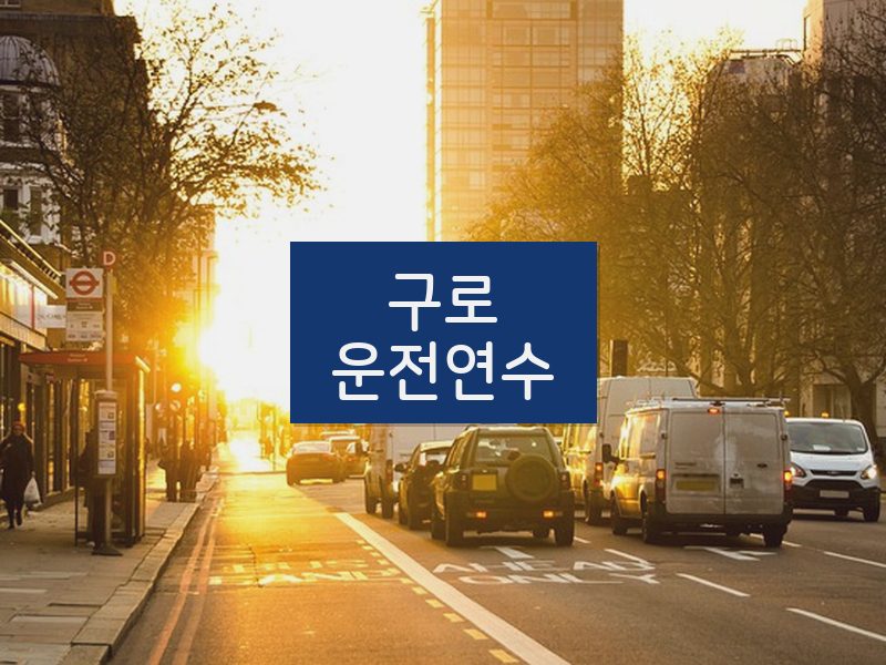 구로운전연수 후기