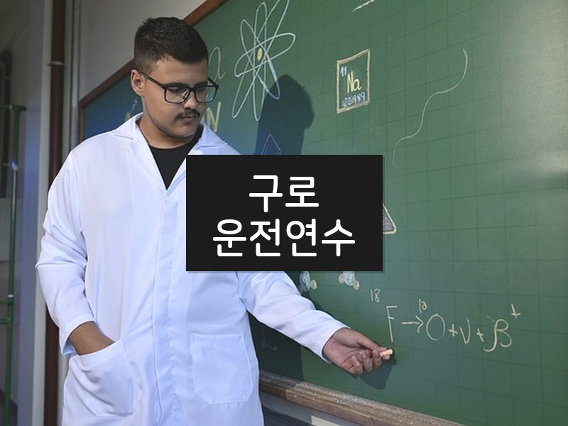 구로운전연수 후기