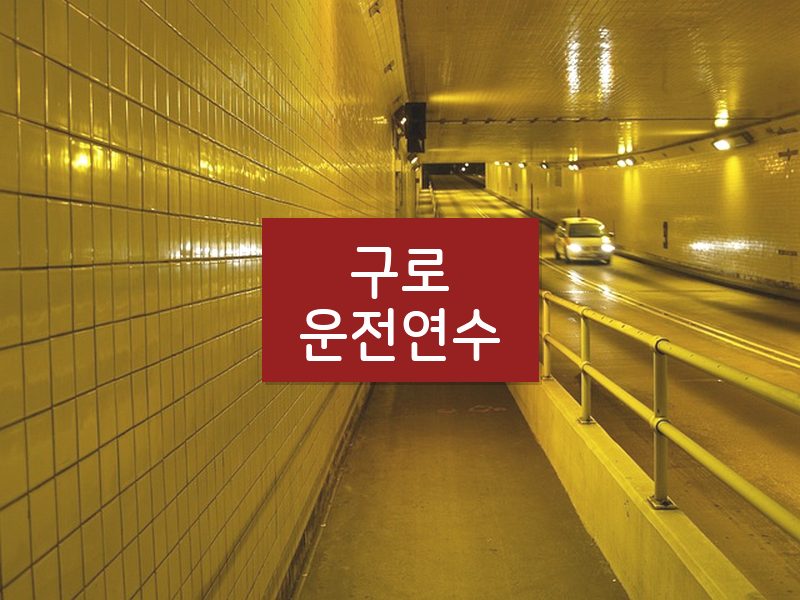구로운전연수 후기