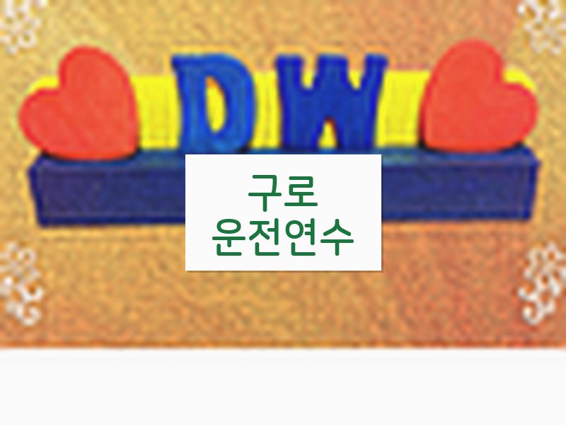 구로운전연수 후기