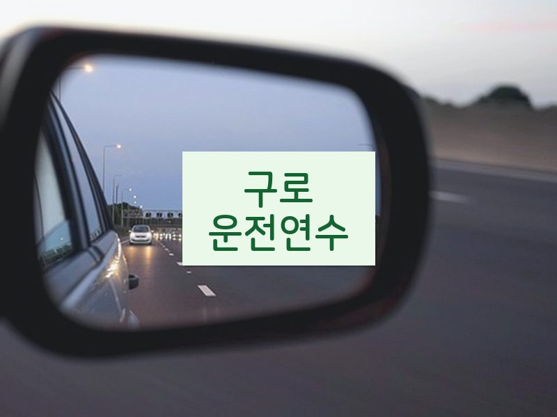 구로운전연수 후기