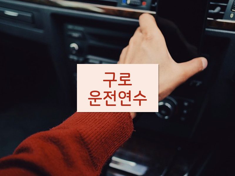 구로운전연수 후기