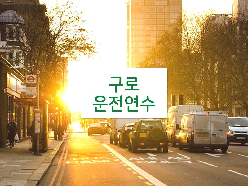구로운전연수 후기