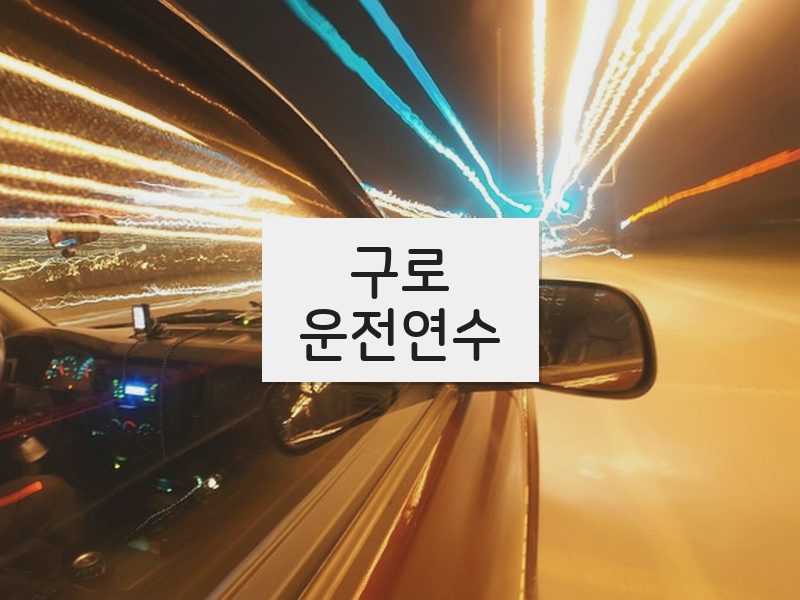 구로운전연수 후기