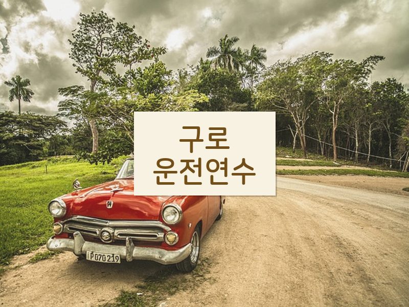 구로운전연수 후기