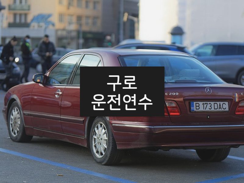 구로운전연수 후기