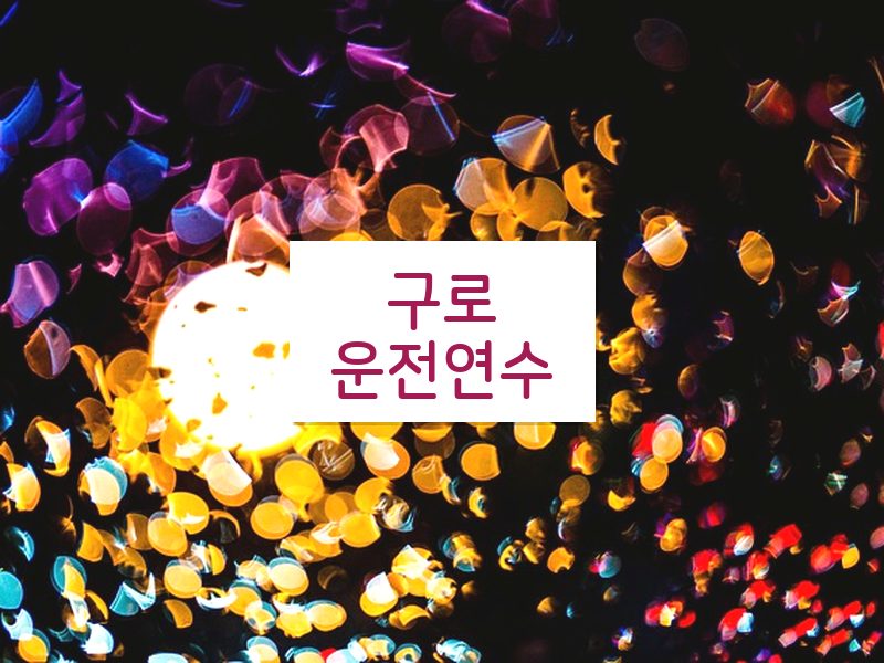 구로운전연수 후기