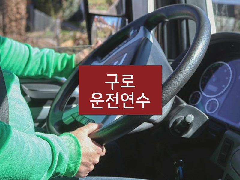 구로운전연수 후기