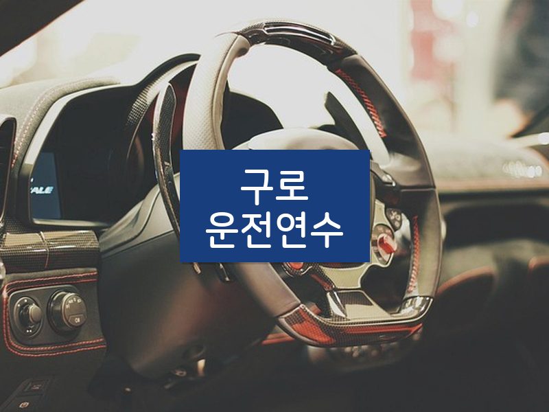 구로운전연수 후기