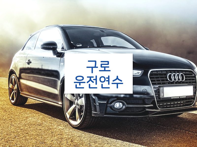 구로운전연수 후기