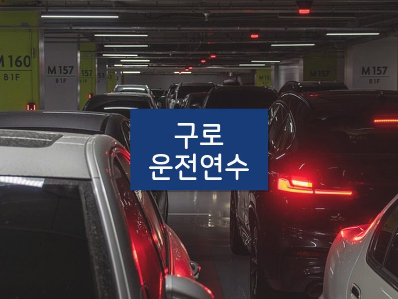 구로운전연수 후기