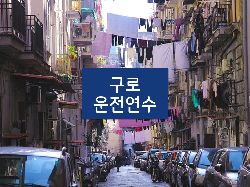 구로운전연수 후기