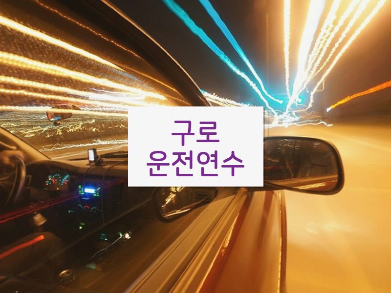 구로운전연수 후기