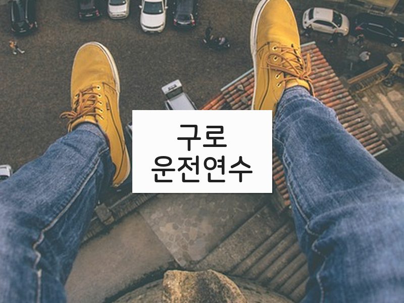 구로운전연수 후기