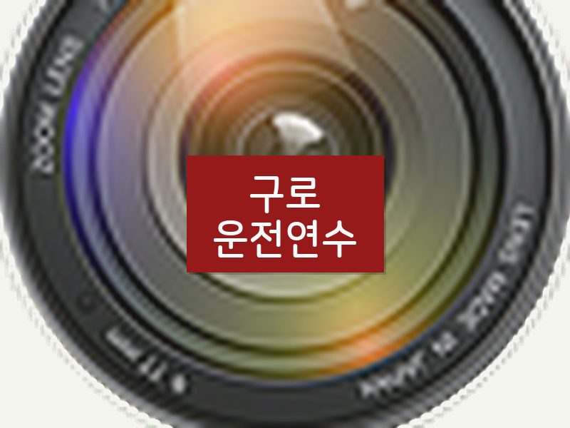 구로운전연수 후기