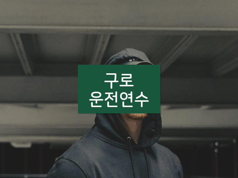 구로운전연수 후기