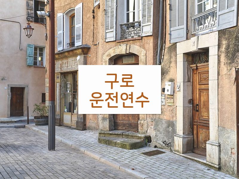 구로운전연수 후기