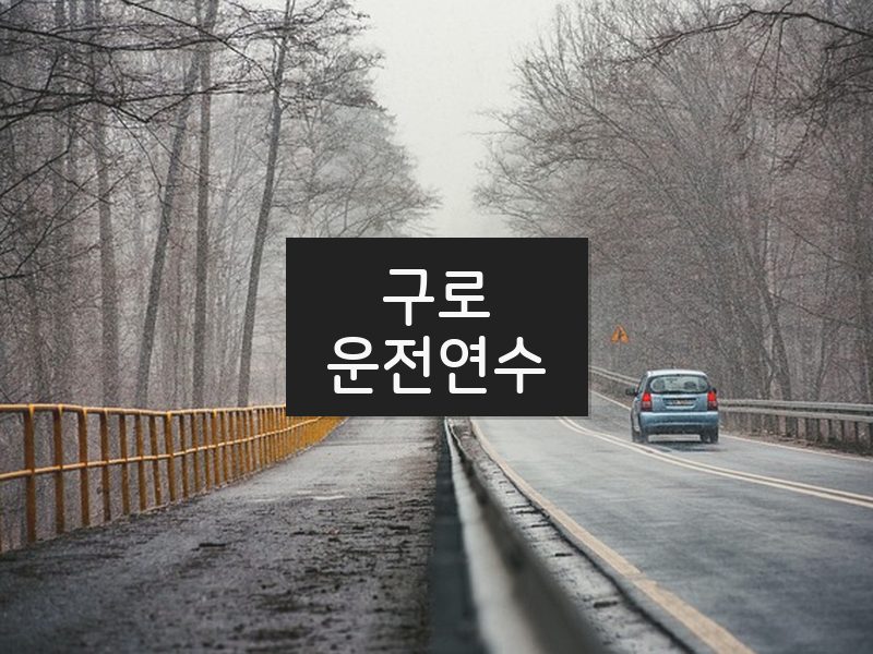 구로운전연수 후기