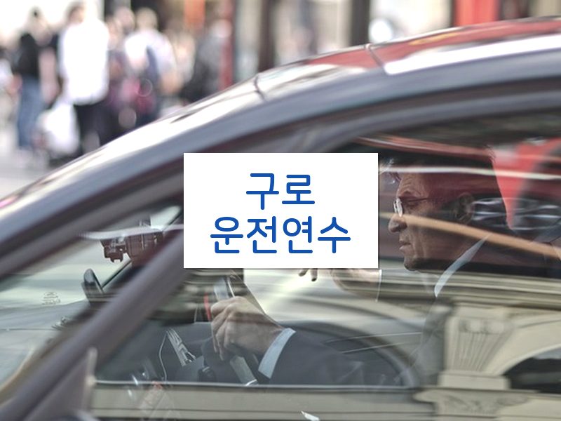 구로운전연수 후기
