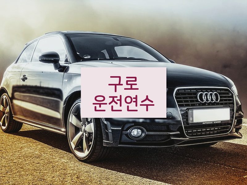 구로운전연수 후기
