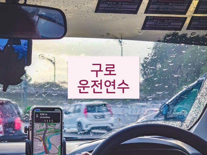 구로운전연수 후기
