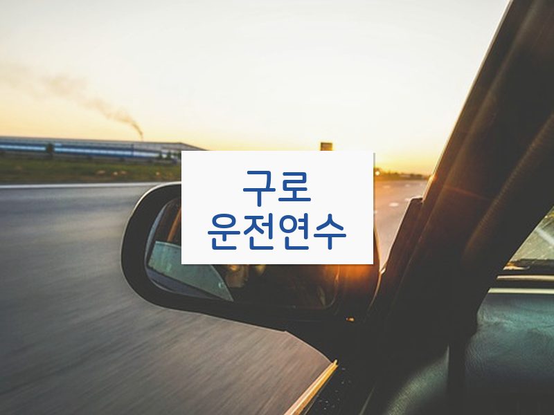 구로운전연수 후기