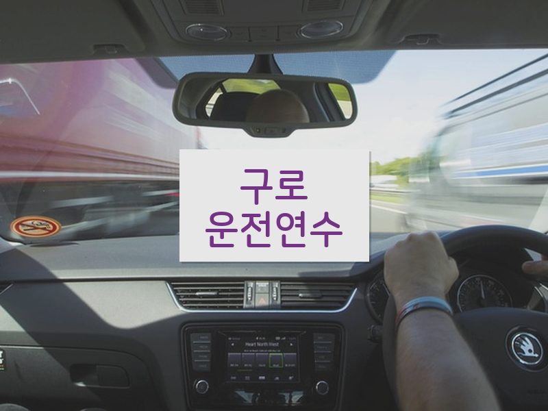 구로운전연수 후기