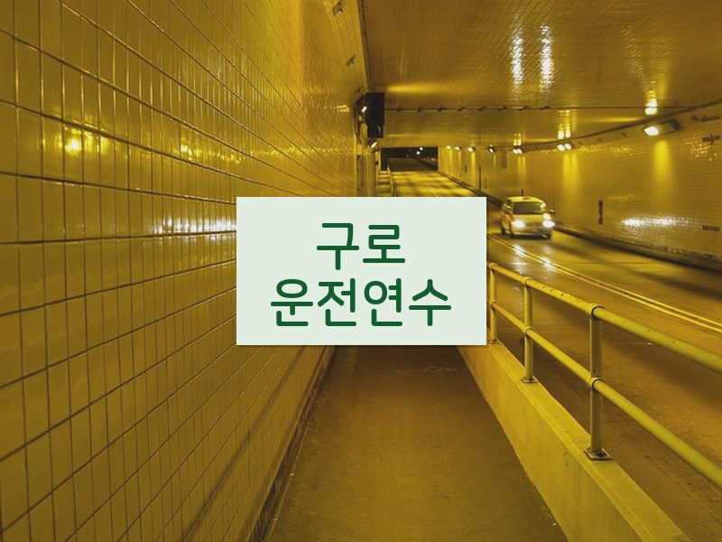 구로운전연수 후기