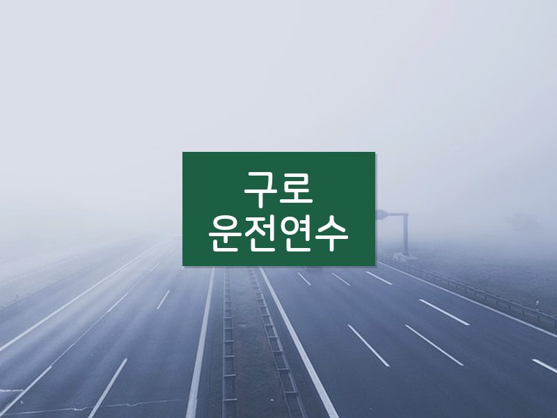 구로운전연수 후기