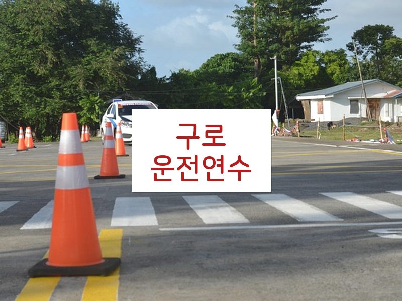 구로운전연수 후기