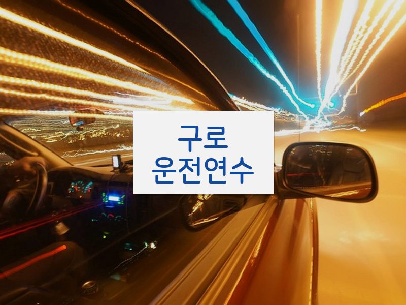 구로운전연수 후기