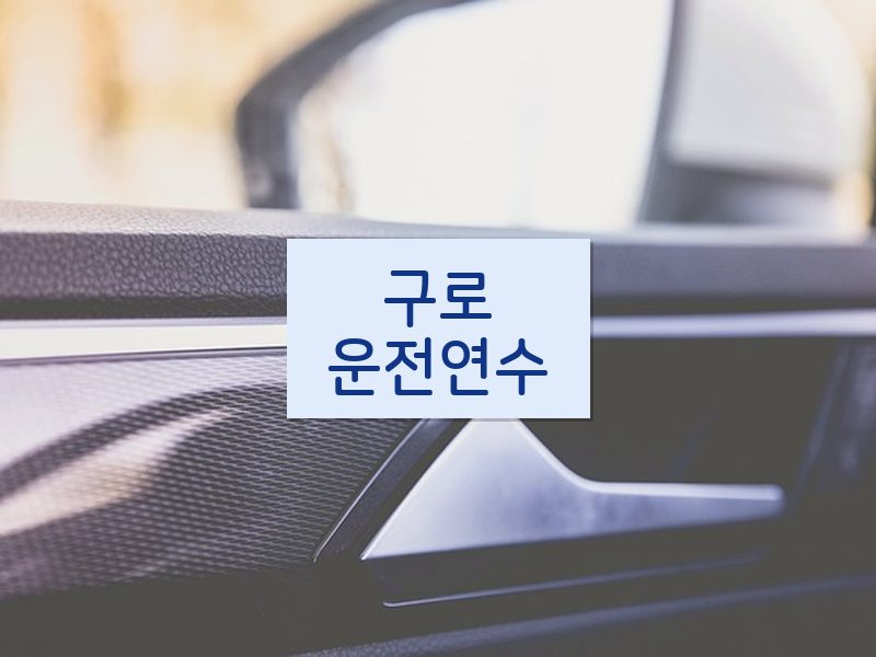 구로운전연수 후기