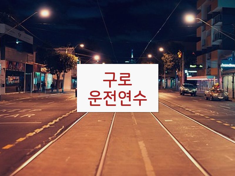 구로운전연수 후기