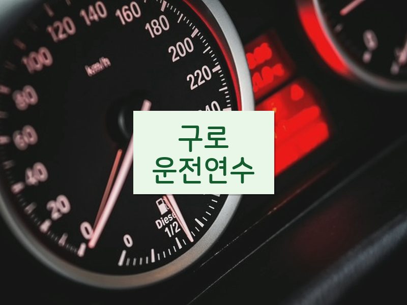 구로운전연수 후기