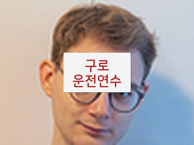 구로운전연수 후기