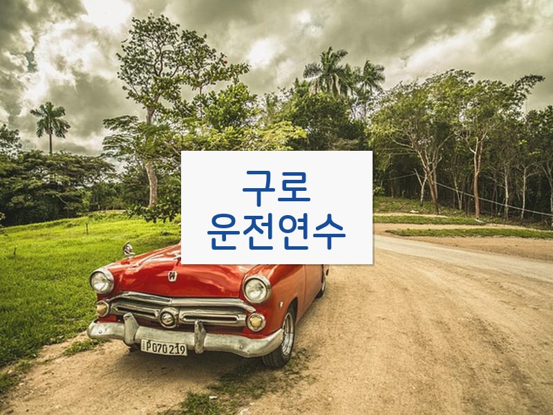 구로운전연수 후기