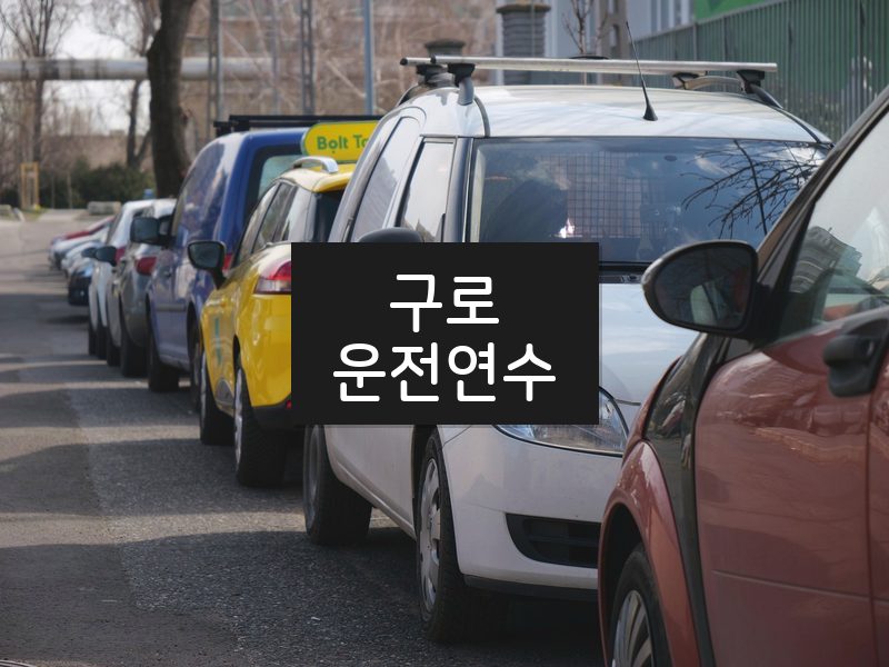 구로운전연수 후기