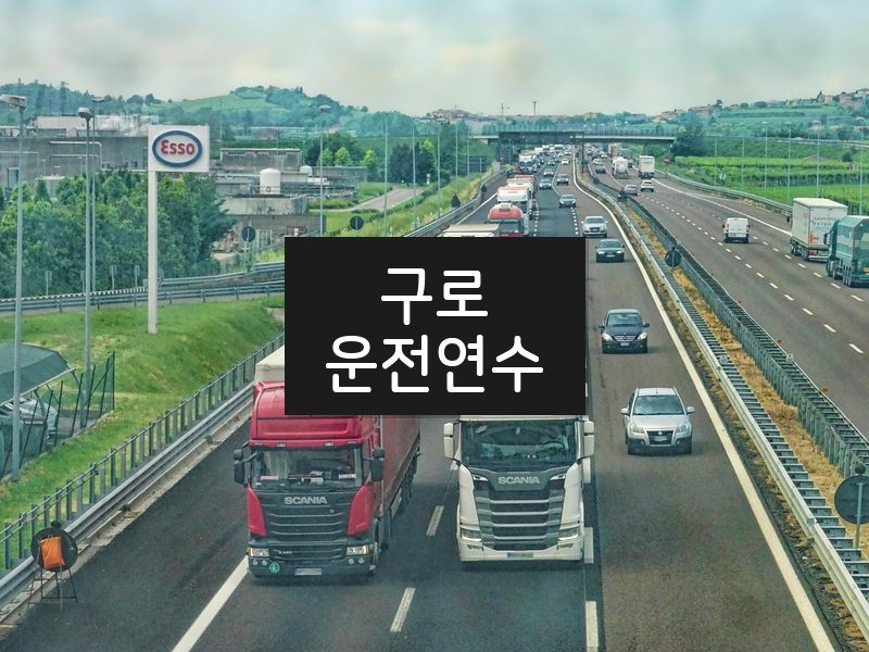 구로운전연수 후기