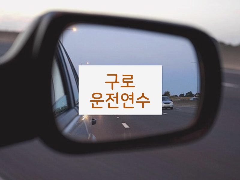 구로운전연수 후기